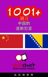 Icon image 1001+ 演习 中国的 - 波斯尼亚