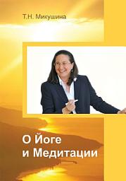 Icon image О Йоге и Медитации