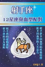 Icon image 射手座 part 2：12星座與血型配對
