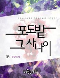 Icon image 포도밭 그 사나이: 1권