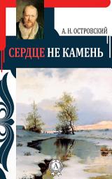 Icon image Сердце не камень