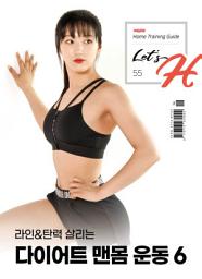Icon image Let's H 55호- 다이어트 맨몸 운동 6