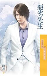 Icon image 惡劣先生【花徽山莊．末篇】