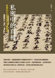 Icon image 私密中的真相: 從書信日記看近代中國政治