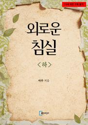 Icon image 외로운 침실(하)