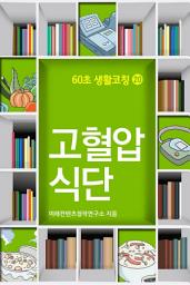 Icon image 60초 생활코칭 20-고혈압식단(생활상식2)