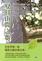 Icon image 夏日山間之歌: 「國家公園之父」的盛夏山居隨筆