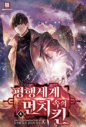 Icon image 평행세계 속의 먼치킨 4