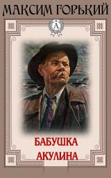 Icon image Бабушка Акулина