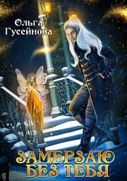 Icon image Замерзаю без тебя