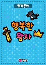 Icon image 행복한 왕자
