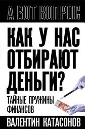 Icon image Как у нас отбирают деньги? Тайные пружины финансов