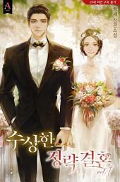 Icon image 수상한 정략결혼 1권