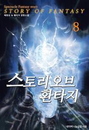 Icon image 스토리 오브 환타지 8