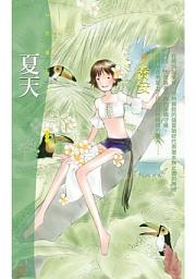 Icon image 夏天_喬安