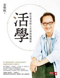 Icon image 活學：終生受用的人生高效能解密
