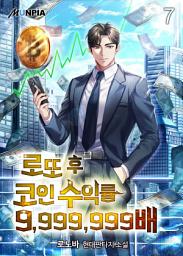 Icon image 로또 후 코인 수익률 9,999,999배 7권