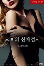Icon image 오빠의 신체검사