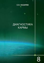 Icon image Диагностика кармы. Книга 8. Диалог с читателями