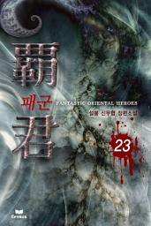 Icon image 패군 23(완결)
