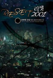 Icon image [세트] 리셋 2001 (전7권/완결)
