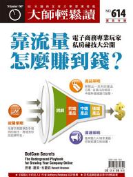 Icon image 靠流量怎麼賺到錢？: 電子商務專業玩家私房祕技大公開 大師輕鬆讀 NO.614