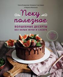 Icon image Пеку полезное. Волшебные десерты без белых муки и сахара. Ваш путеводитель по здоровой и сладкой жизни!