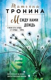Icon image Между нами дождь