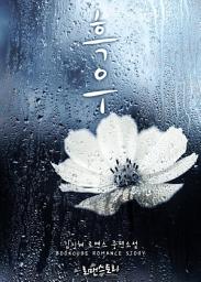 Icon image 흑우: 1권