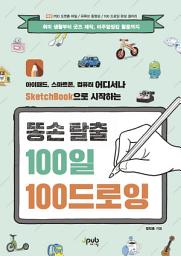 Icon image 똥손 탈출 100일 100 드로잉: 취미 생활부터 굿즈 제작, 비주얼씽킹 활용까지