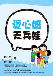 Icon image 愛心嬤天兵娃