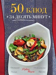 Icon image 50 блюд за десять минут