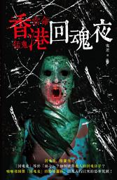 Icon image 香港索命猛鬼回魂夜: < 種種見鬼撞邪經歷令人毛骨悚然！ >