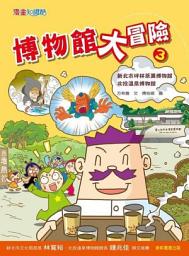 Icon image 博物館大冒險 3: 第 3 卷
