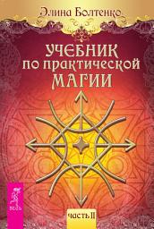 Icon image Учебник по практической магии. Часть 2