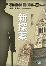 Icon image 新探案(新版): 福爾摩斯探案系列精彩最終回！