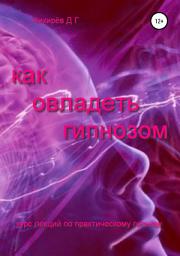 Icon image Как овладеть гипнозом