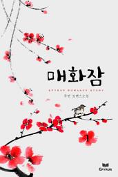 Icon image 매화잠 1