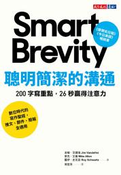 Icon image 聰明簡潔的溝通: 200字寫重點，26秒贏得注意力