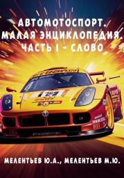 Icon image АВТОМОТОСПОРТ. Малая энциклопедия. Часть 1 – Слово