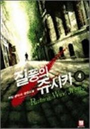 Icon image 질풍의 쥬시카 4