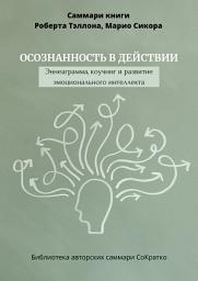 Icon image Саммари книги Роберта Тэллона, Марио Сикора «Осознанность в действии. Эннеаграмма, коучинг и развитие эмоционального интеллекта»