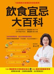 Icon image 飲食宜忌大百科：100種健康食材搭配黃金組合VS. 150道美味營養家常菜