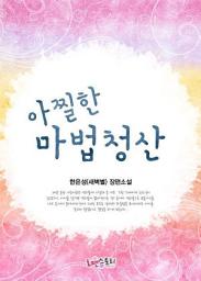 Icon image 아찔한 마법 청산: 1권
