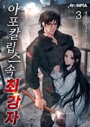 Icon image 아포칼립스 속 최강자 3권