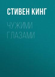Icon image Чужими глазами