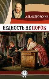 Icon image Бедность не порок