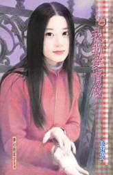 Icon image 我的愛情淺: 禾馬文化甜蜜口袋系列009