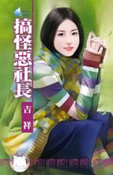 Icon image 搞怪惡社長~祕密偵探社之二: 禾馬文化水叮噹系列258