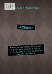 Icon image Васицкие. Война не кончилась. Она в нас. И в наших потомках. Всё дело в том, как мы к этому относимся и несём эту память.
